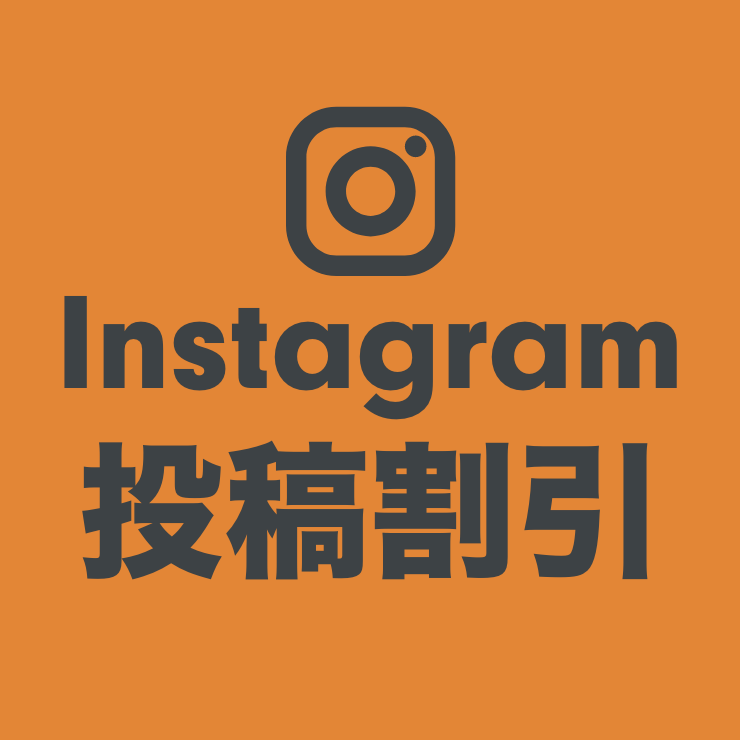 Instagram投稿による次回利用割引