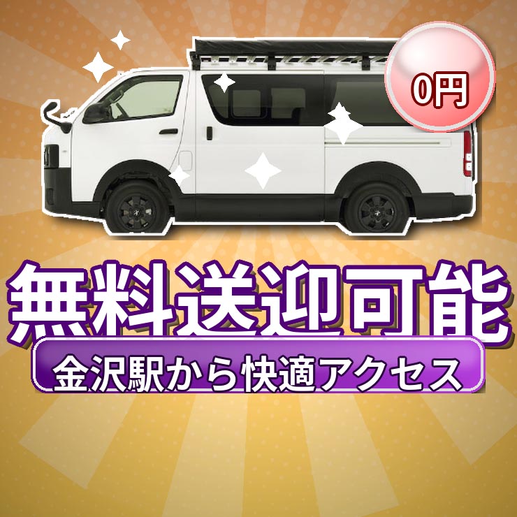 希望地まで送迎可能！