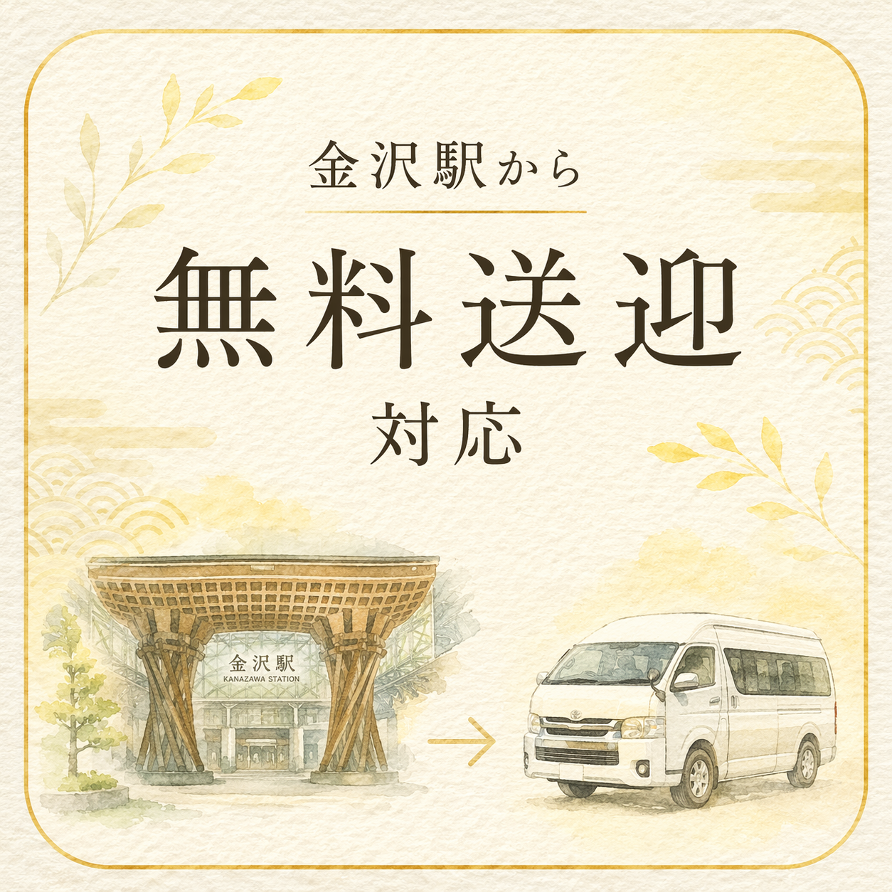 希望地まで送迎可能！