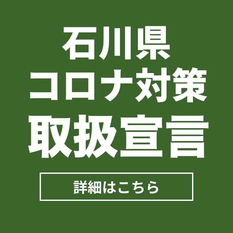 石川県コロナ対策取扱宣言