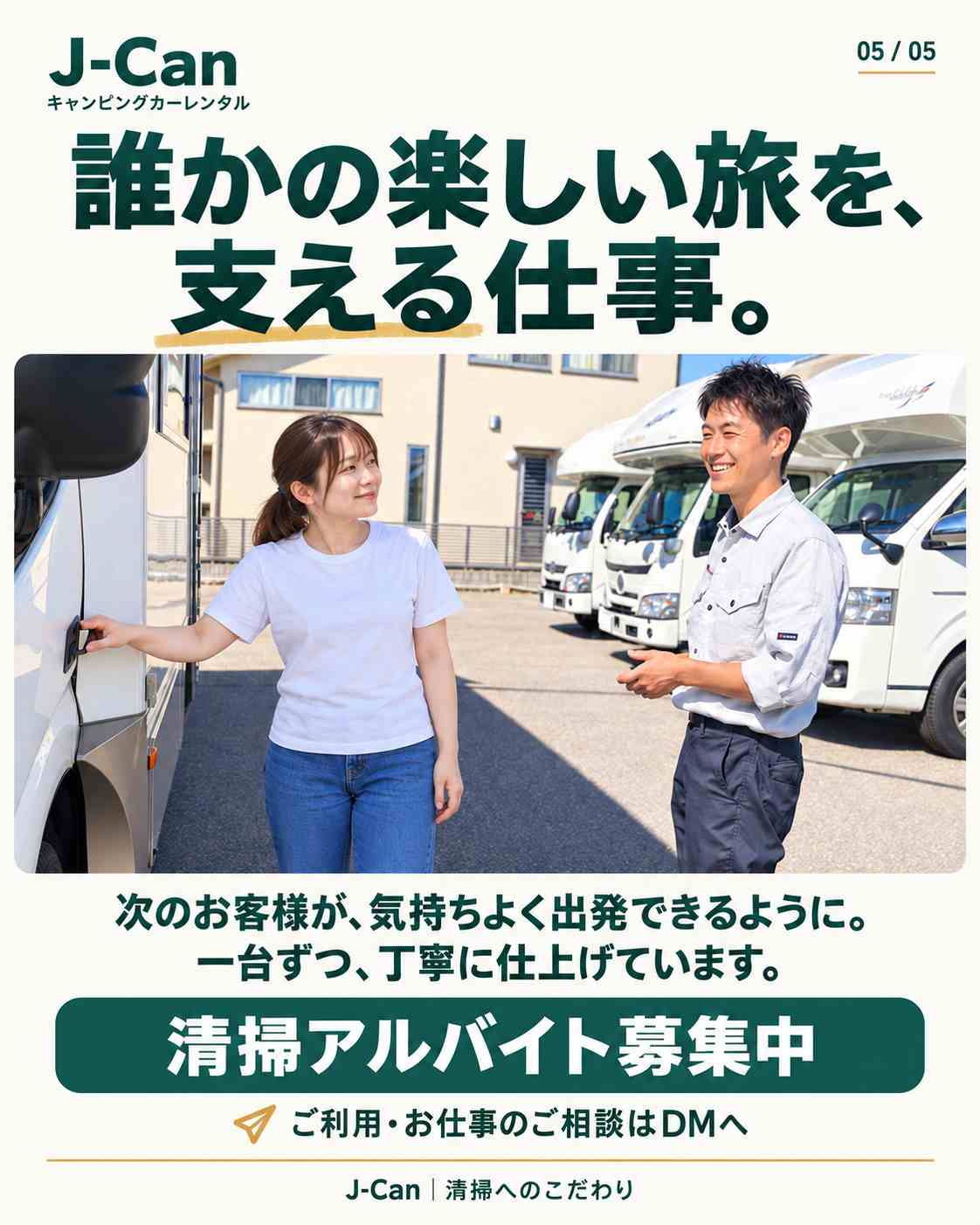 旅を支える清掃アルバイトの募集イメージ