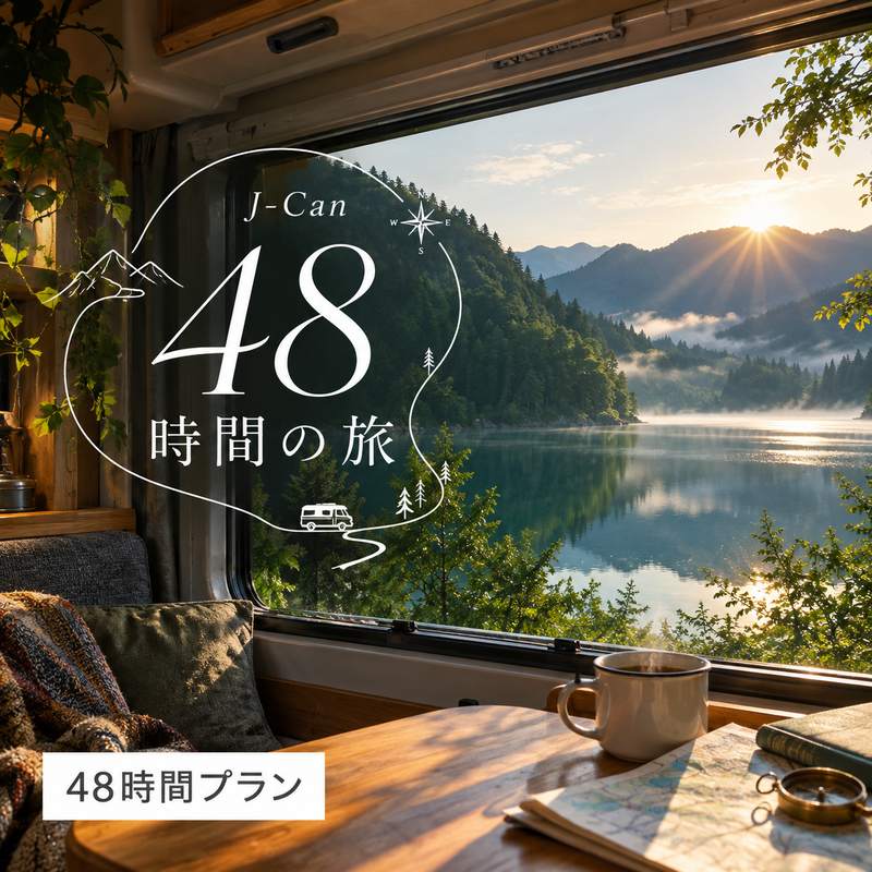 時間に余裕を持って楽しめる48時間プラン