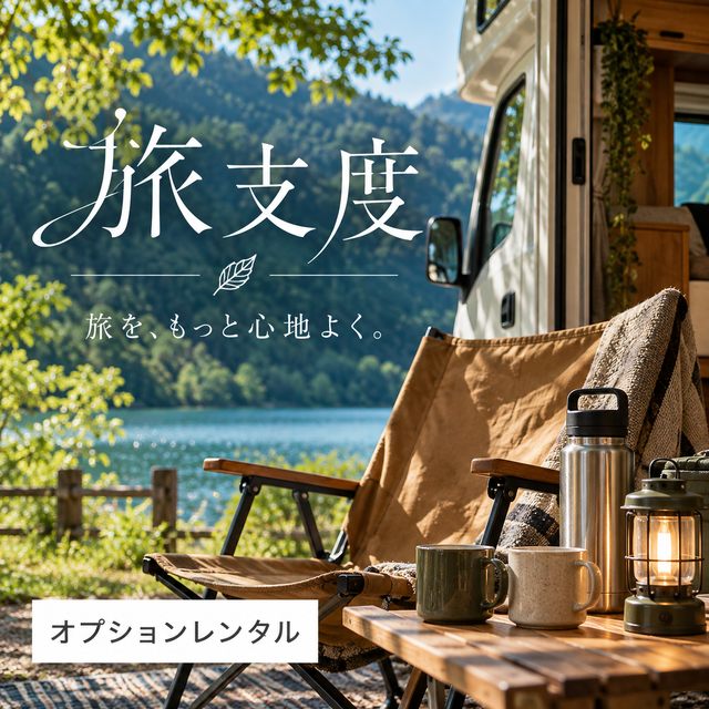 キャンピングカー旅行に便利なオプション品
