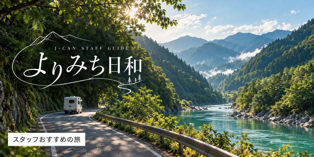 キャンピングカーで出かけるJ-Canスタッフおすすめの旅