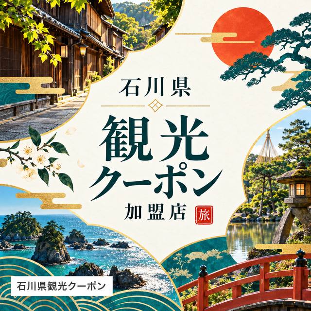 石川県観光クーポン取扱店舗