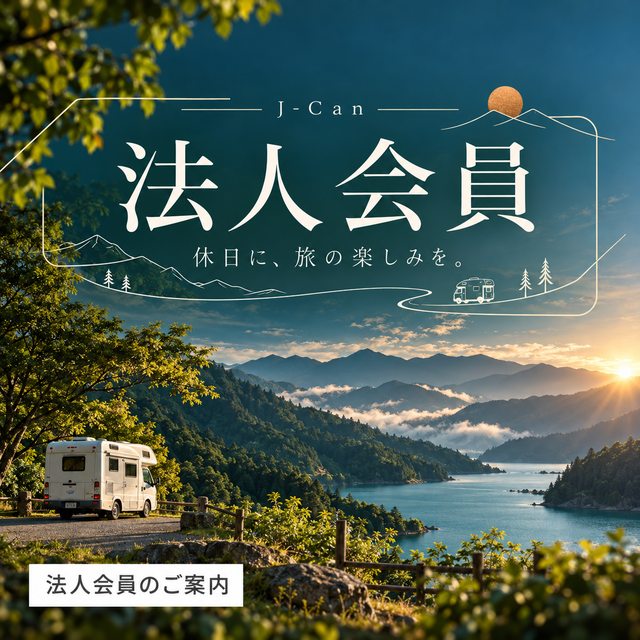 J-Can法人会員募集